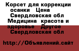 Корсет для коррекции осанки › Цена ­ 450 - Свердловская обл. Медицина, красота и здоровье » Другое   . Свердловская обл.